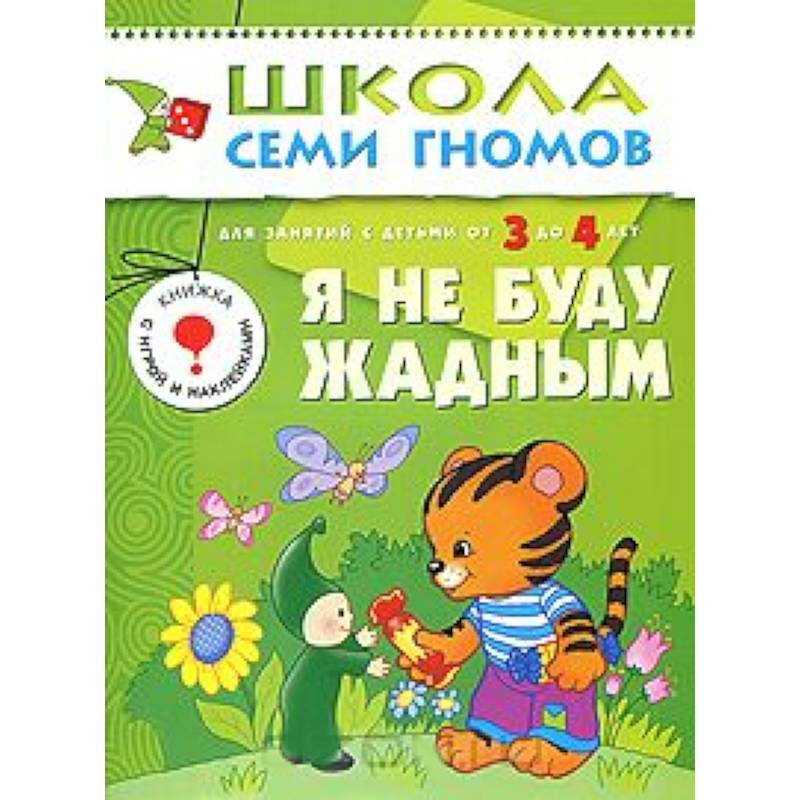 Я не буду жадным. Для занятий с детьми от 3 до 4 лет