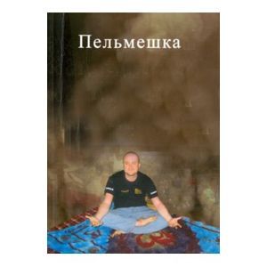 Пельмешка. Поэма. Трилогия Пельмешка. Поэма. Трилогия