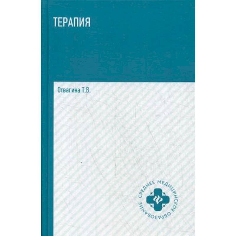 Терапия (оказание медицинских услуг в терапии). Учебное пособие. Гриф МО РФ Терапия (оказание медицинских услуг в терапии). Учебное пособие. Гриф МО РФ