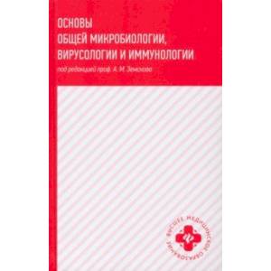 Основы общей микробиологии, вирусологии и иммунологии