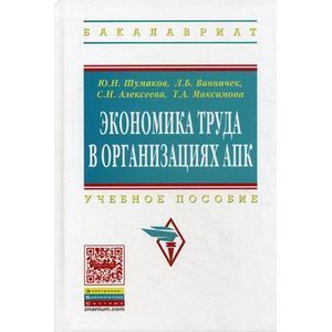 Экономика труда в организациях АПК. Учебное пособие для студентов экономических факультетов сельскохозяйственных вузов. Гриф Министерства сельского хозяйства