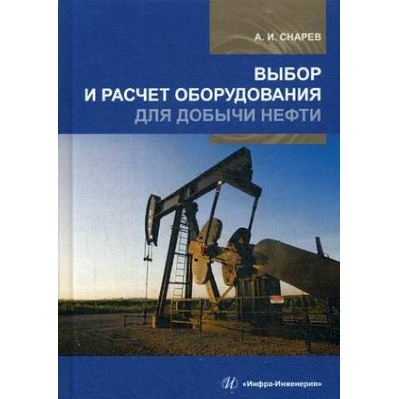 Выбор и расчет оборудования для добычи нефти. Учебное пособие Выбор и расчет оборудования для добычи нефти. Учебное пособие