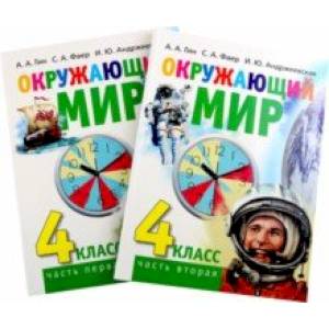 Окружающий мир. 4 класс. Учебник в 2-х книгах. Комплект Окружающий мир. 4 класс. Учебник в 2-х книгах. Комплект