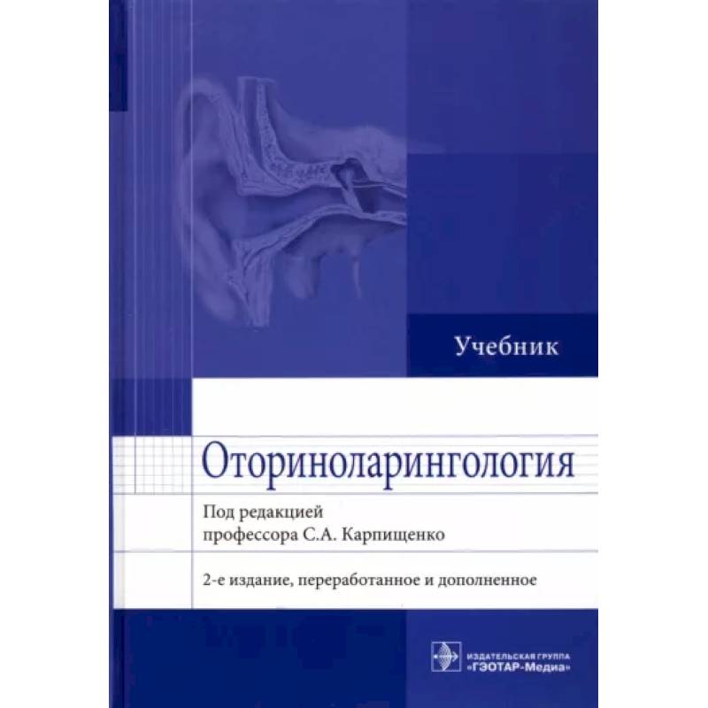 Оториноларингология. Учебник Оториноларингология. Учебник