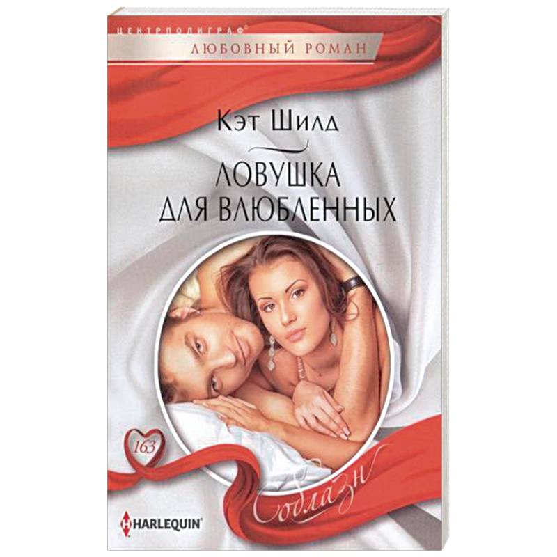 Ловушка для влюбленных Ловушка для влюбленных