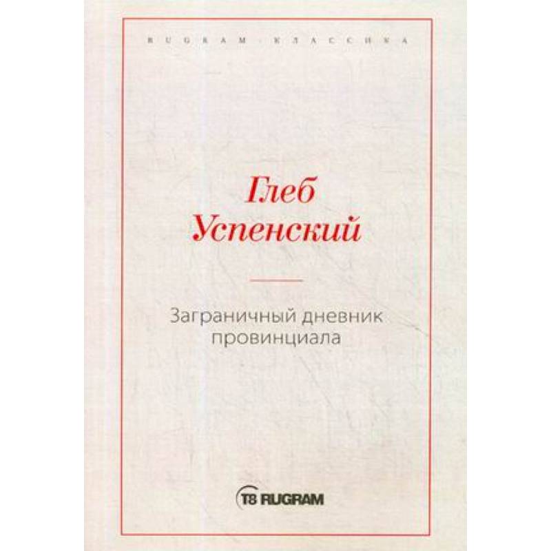 Заграничный дневник провинциала