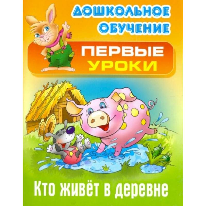 Кто живет в деревне