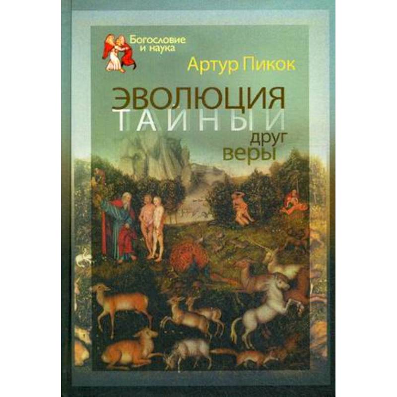 Эволюция — тайный друг веры