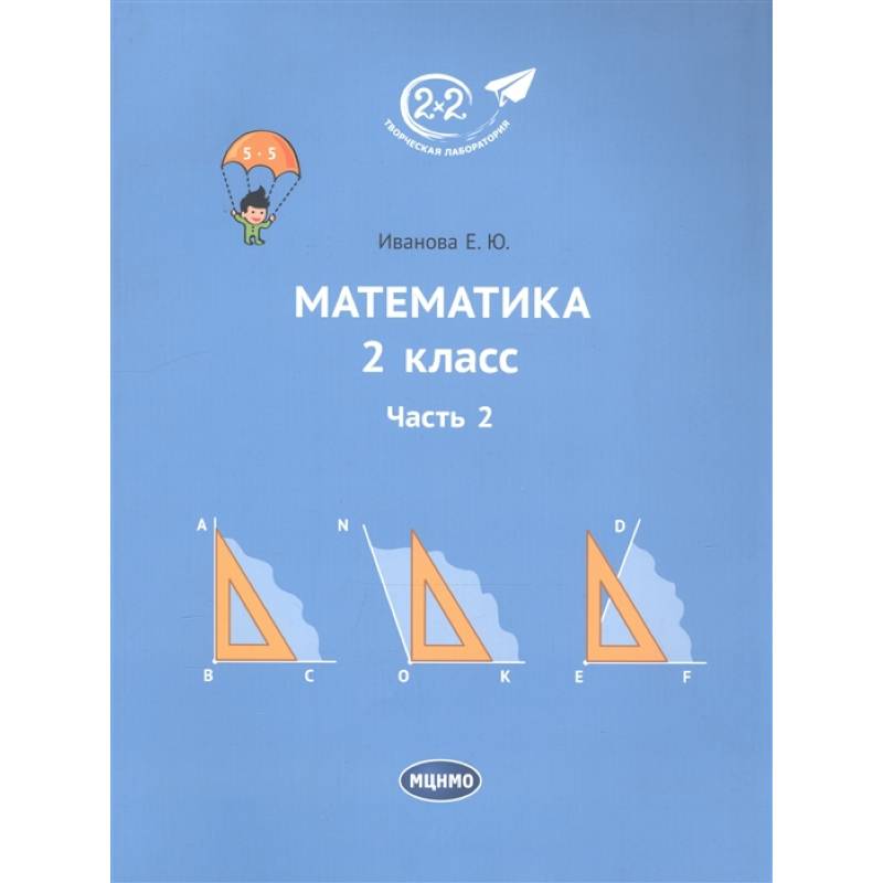 Математика. 2 класс. Учебник. Часть 2 Математика. 2 класс. Учебник. Часть 2