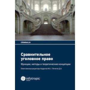 Сравнительное уголовное право. Функции, методы и теоретические концепции Сравнительное уголовное право. Функции, методы и теоретические концепции