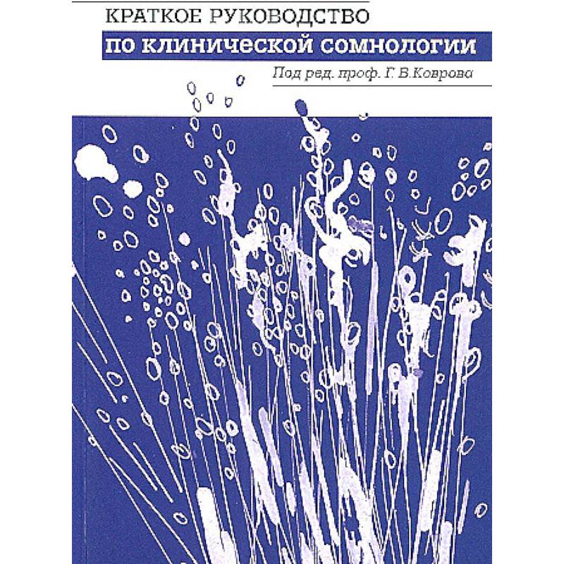 Краткое руководство по клинической сомнологии Краткое руководство по клинической сомнологии
