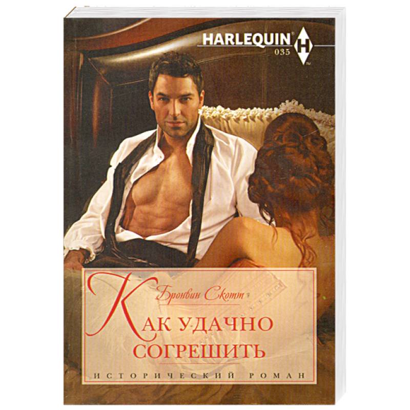 Как удачно согрешить