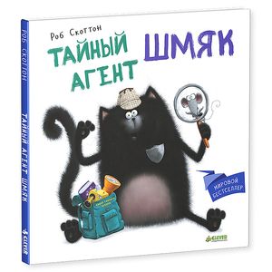 Тайный агент Шмяк.