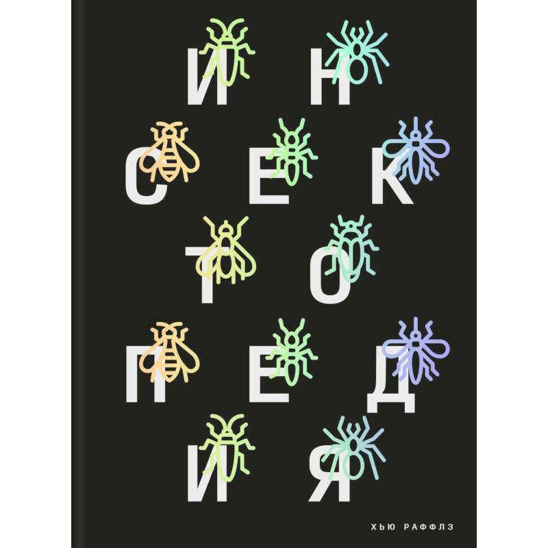 Инсектопедия Инсектопедия