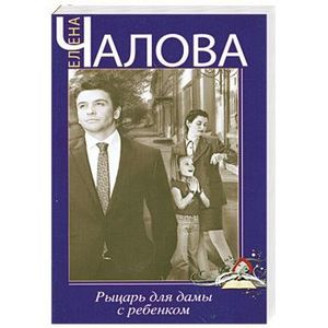 Рыцарь для дамы с ребенком