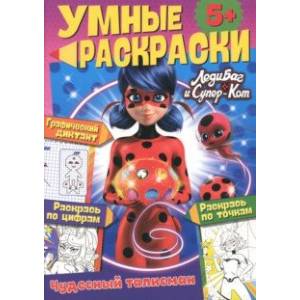 Леди-Баг и Супер-Кот. Чудесный талисман Леди-Баг и Супер-Кот. Чудесный талисман