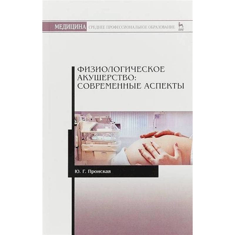 Физиологическое акушерство.Соврем.аспекты.СПО.3изд Физиологическое акушерство.Соврем.аспекты.СПО.3изд