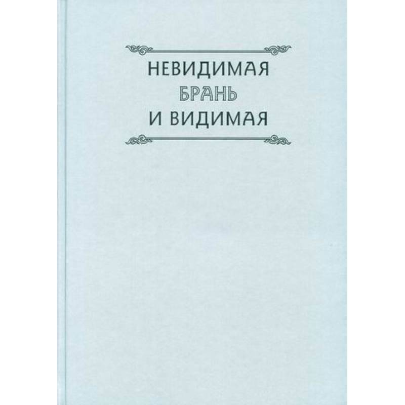 Невидимая брань и видимая