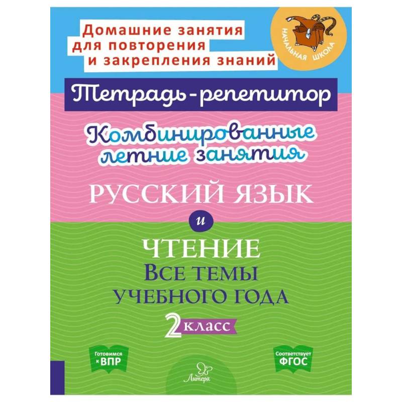 Комбинированные летние занятия: Русский язык и чтение. Все темы учебного года. 2 класс (Тетрадь-репетитор)