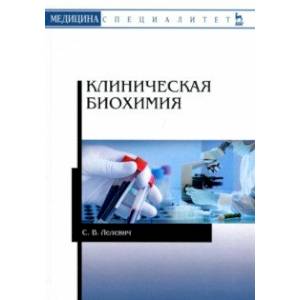 Клиническая биохимия. Учебное пособие