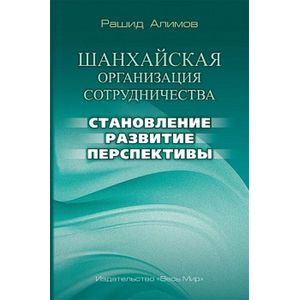 Шанхайская организация сотрудничества: становление, развитие, перспективы