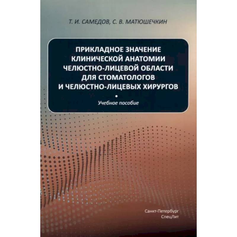 Прикладное значение клинической анатомии челюстно-лицевой области для стоматологов и челюстно-лицевых хирургов: Учебное пособие Прикладное значение клинической анатомии челюстно-лицевой области для стоматологов и челюстно-лицевых хирургов: Учебное пособие