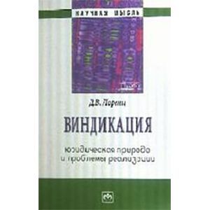 Виндикация: юридическая природа и проблемы реализации