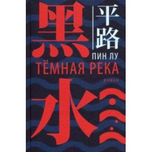 Тёмная река Тёмная река