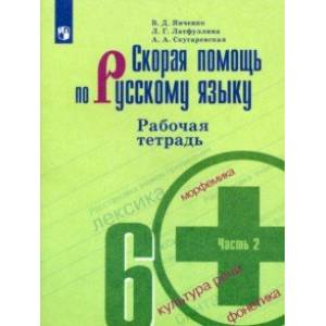 Скорая помощь по русскому языку. 6 класс. Рабочая тетрадь. В 2-х частях. Часть 2 Скорая помощь по русскому языку. 6 класс. Рабочая тетрадь. В 2-х частях. Часть 2