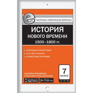 Всеобщая история. История Нового времени 1500-1800 гг. 7 класс. Контрольно-измерительные материалы Всеобщая история. История Нового времени 1500-1800 гг. 7 класс. Контрольно-измерительные материалы