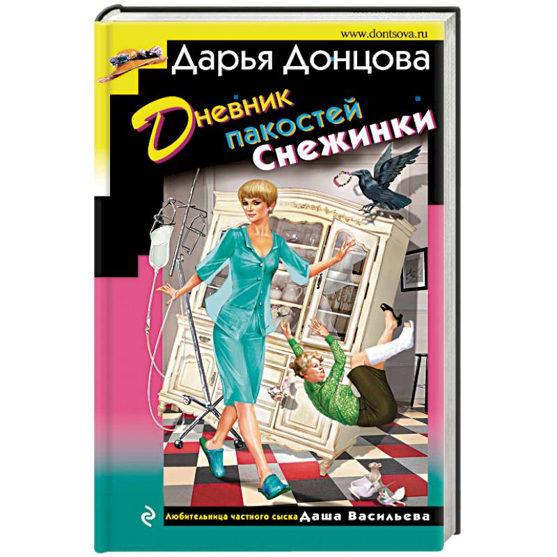 Дневник пакостей Снежинки Дневник пакостей Снежинки