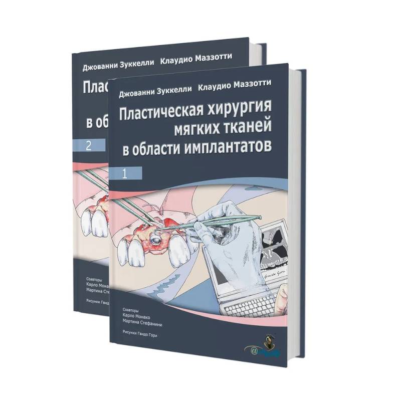 Пластическая хирургия мягких тканей в области имплантов. В 2 томах Пластическая хирургия мягких тканей в области имплантов. В 2 томах