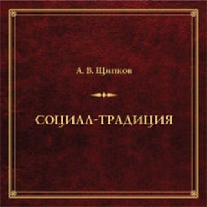 Социал-традиция. Монография