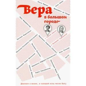 Вера в большом городе. Диалоги о жизни, в которой есть место Богу
