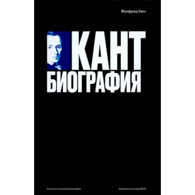 Кант. Биография