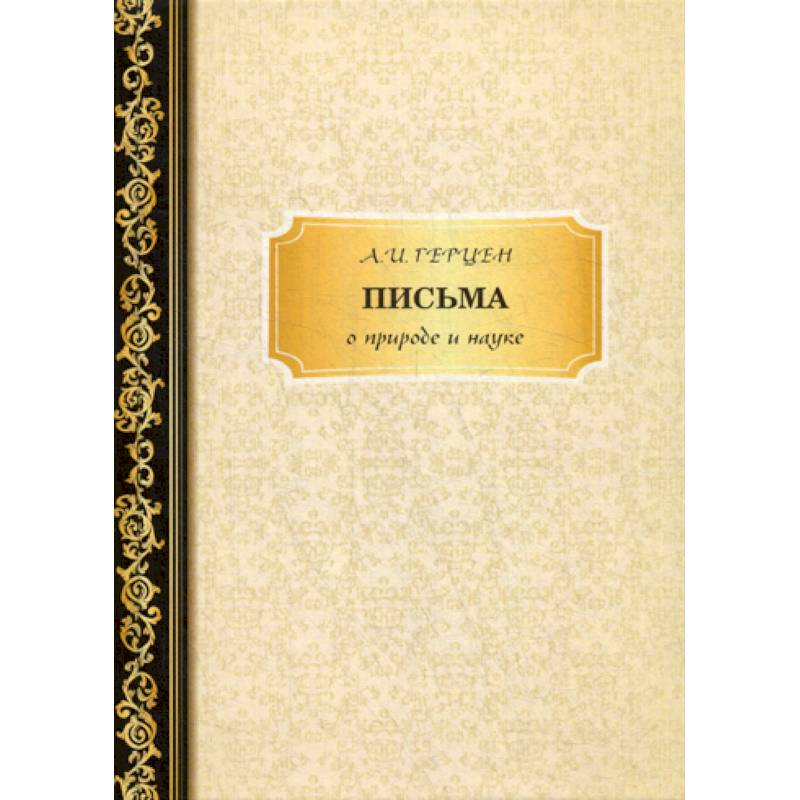 Письма о природе и науке