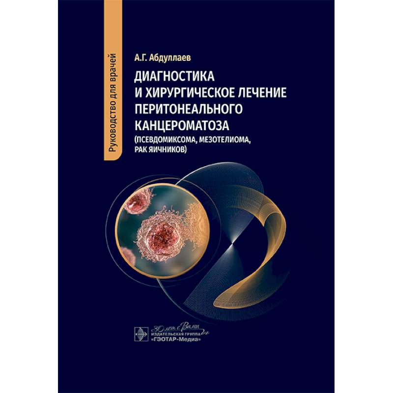 Диагностика и хирургическое лечение перитонеального канцероматоза (псевдомиксома, мезотелиома, рак яичников) Диагностика и хирургическое лечение перитонеального канцероматоза (псевдомиксома, мезотелиома, рак яичников)