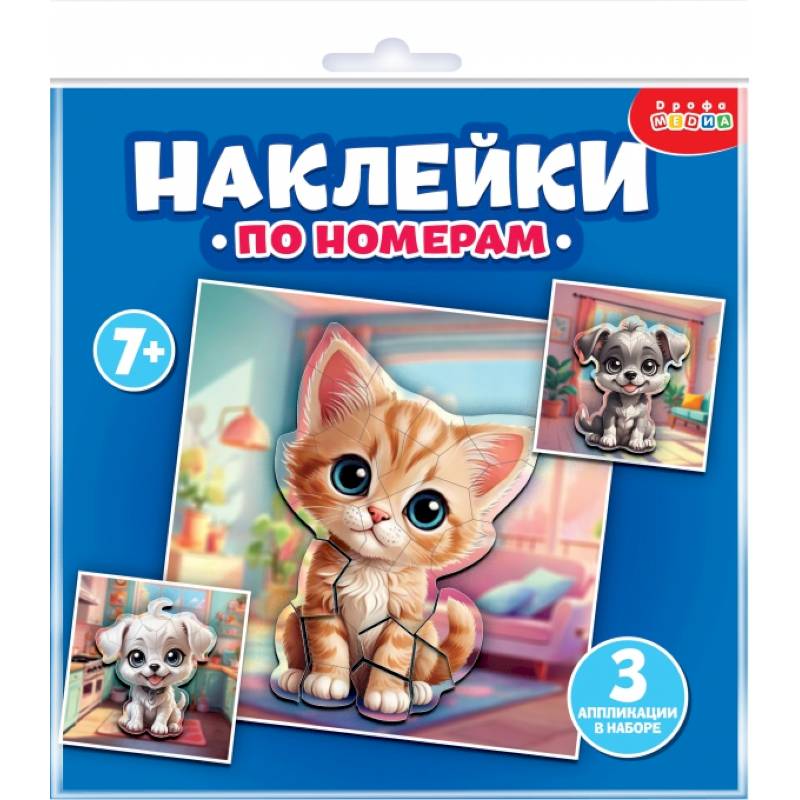 Аппликация наклейками по номерам. Мои питомцы