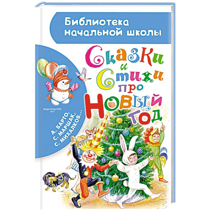 Сказки и стихи про Новый год Сказки и стихи про Новый год