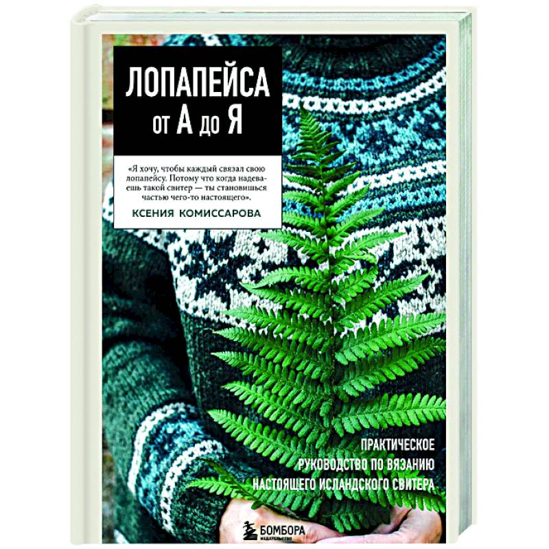 ЛОПАПЕЙСА от А до Я. Полное пошаговое руководство по вязанию настоящего исландского свитера