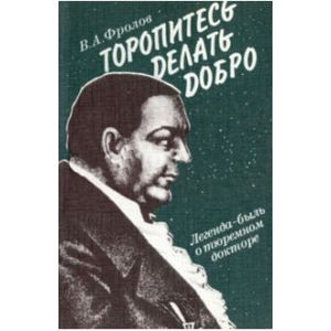 Торопитесь делать добро. Легенда-быль о тюремном докторе