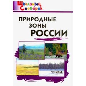 Природные зоны России