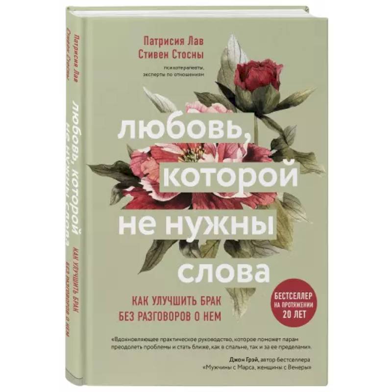 Любовь, которой не нужны слова. Как улучшить брак без разговоров о нем