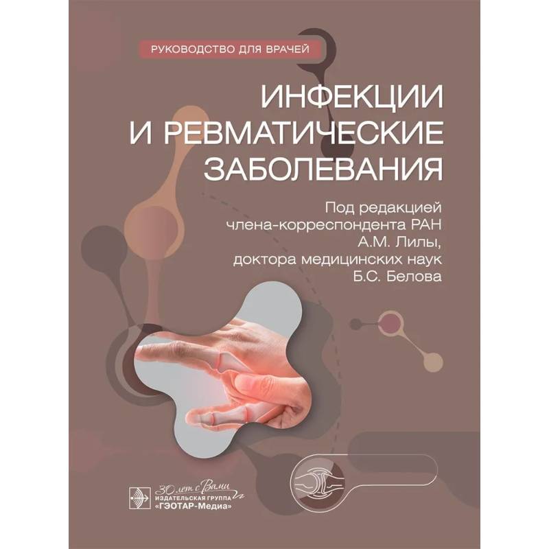 Инфекции и ревматические заболевания. Hуководство для врачей Инфекции и ревматические заболевания. Hуководство для врачей