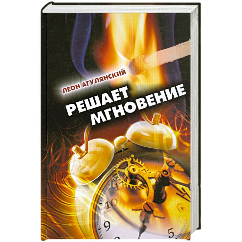 Решает мгновение