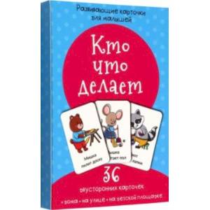 Набор карточек Кто что делает Набор карточек Кто что делает