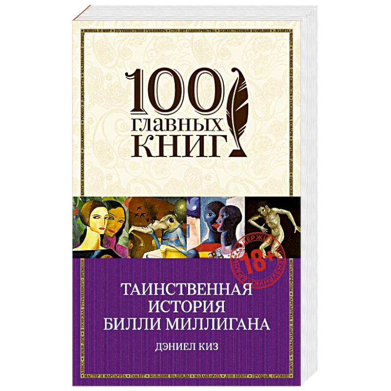 Таинственная история Билли Миллигана