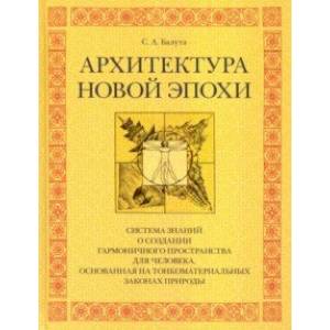 Архитектура новой эпохи