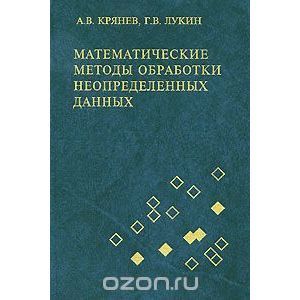 Математические методы обработки неопределенных данных