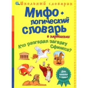 Мифологический словарь в картинках. Кто разгадал загадку Сфинкса?